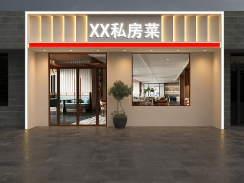 私房菜门头