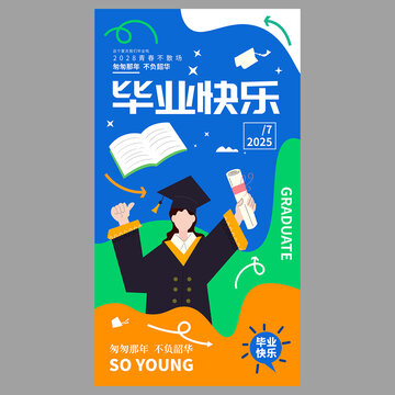 毕业海报
