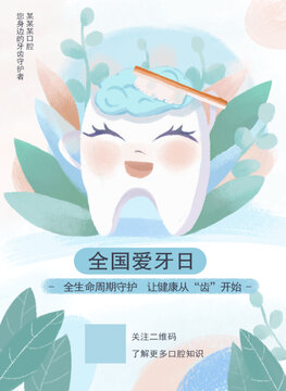 全国爱牙日