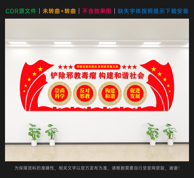 铲除邪教