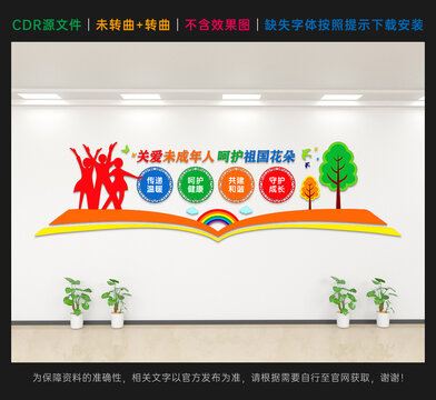 关爱未成年人文化墙