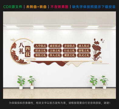 八礼四仪