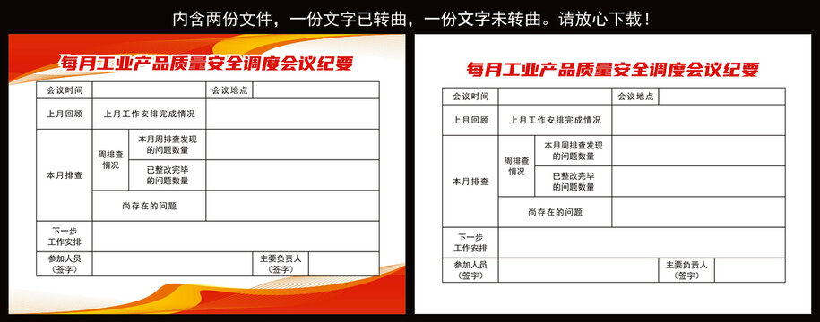 每月工业产品质量安全调度会议纪要