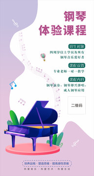 钢琴体验课程海报设计