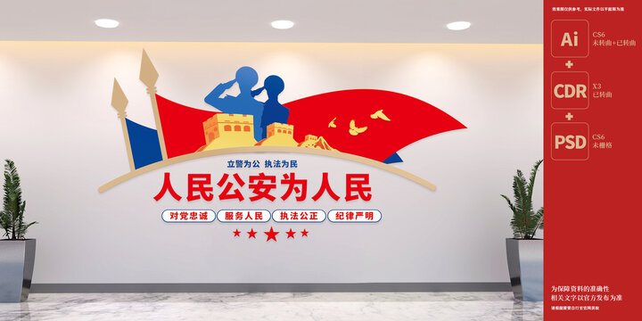 人民公安为人民