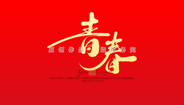 青春