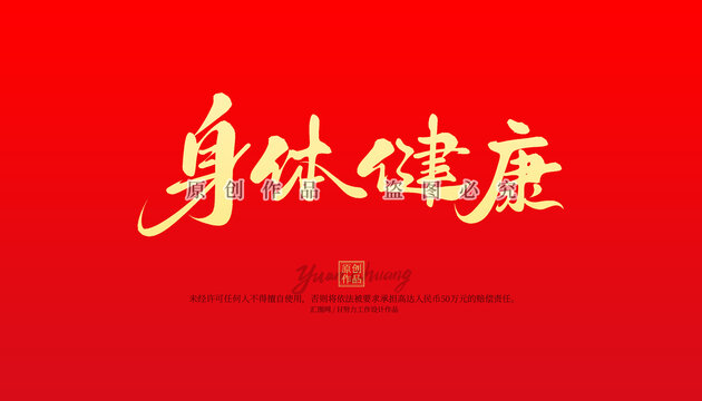 身体健康