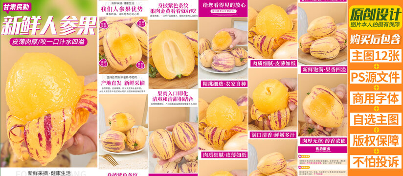 人参果详情页