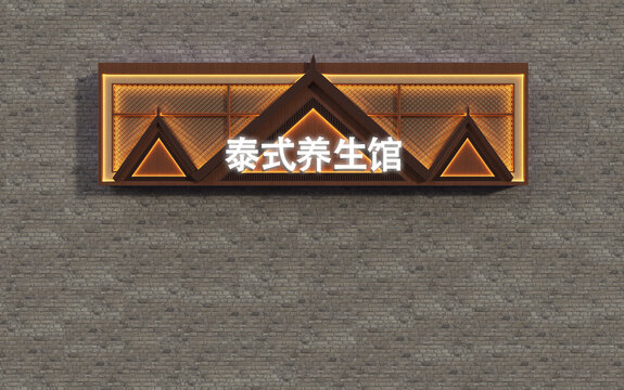 泰式养生馆门头