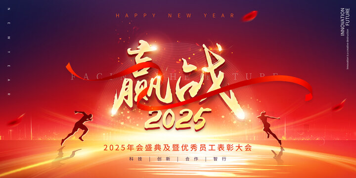赢战企业年会公司年会表彰大会