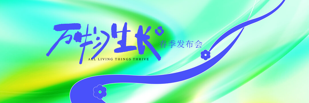 万物生长春季主题活发布会