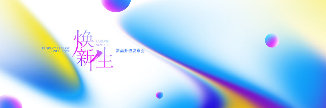 彩色渐变发布会背景