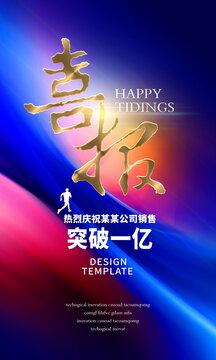 喜报