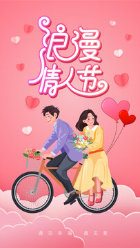情人节520七夕节情侣海报