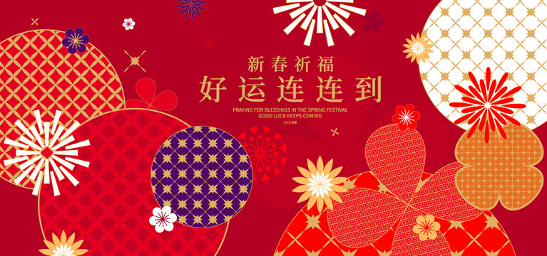 春节新年
