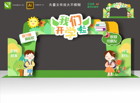 开学拱门