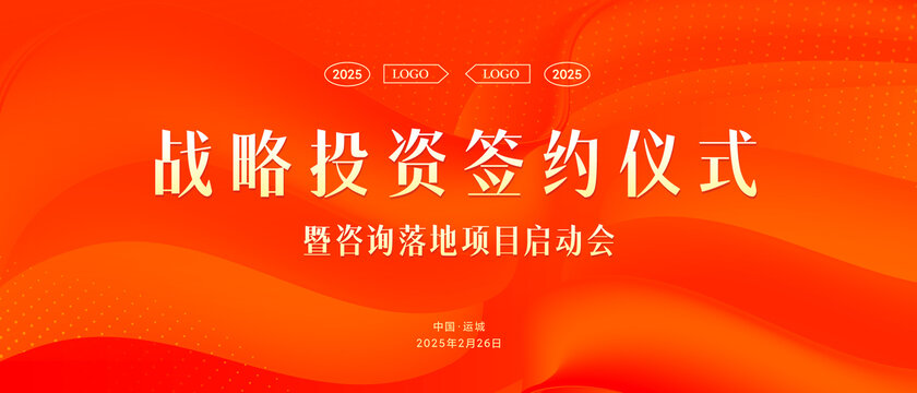 签约仪式主视觉