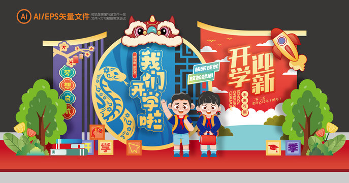 我们开学啦