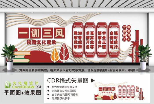 校园文化一训三风文化墙