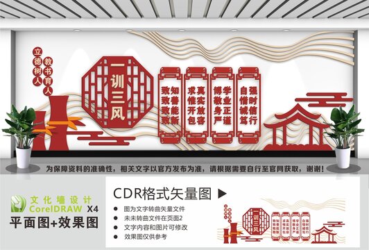 校风校训一训三风文化墙