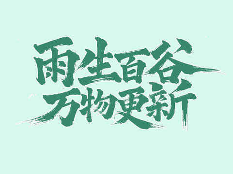 谷雨手写字体设计