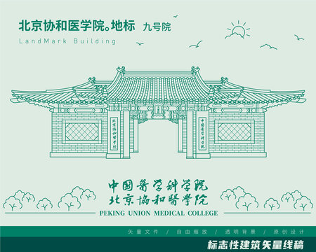 北京协和医学院九号院