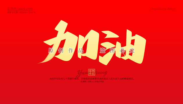 加油