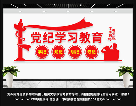 党纪学习教育