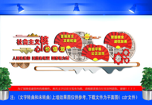 社会主义核心价值观文化墙