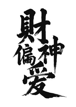 毛笔字国画艺术财神偏爱矢量图不含画框