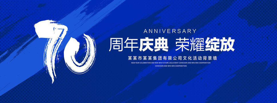 70周年庆
