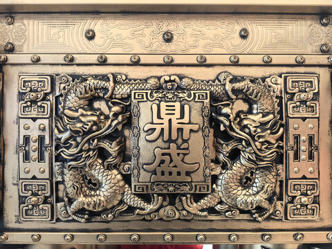 鼎盛