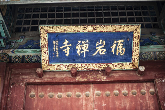 福岩禅寺