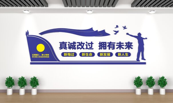 监狱文化墙