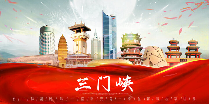 三门峡
