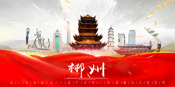 郴州