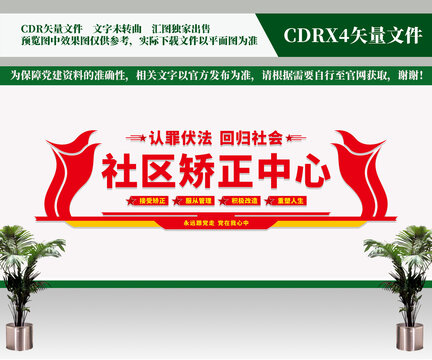 社区矫正文化墙
