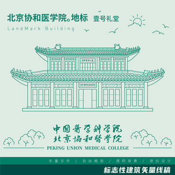 北京协和医学院壹号礼堂