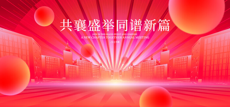 年会发布会