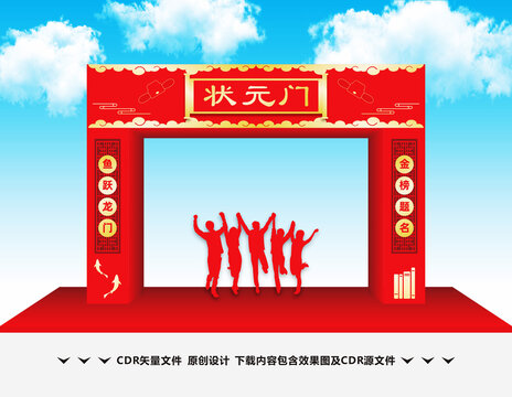 状元门