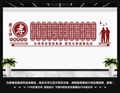 新二十四孝文化墙