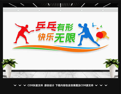 乒乓球室文化墙