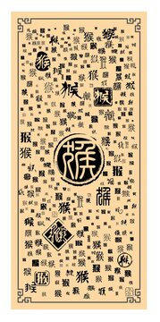 猴字合集