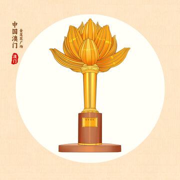 澳门金莲花广场