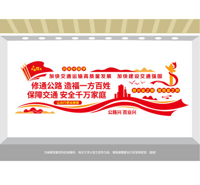 修路护路兴路文化墙