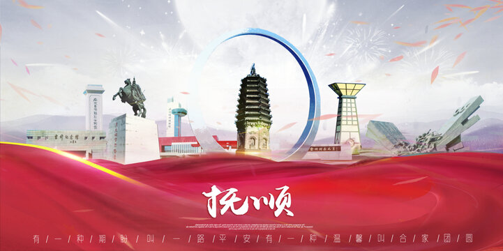 抚顺
