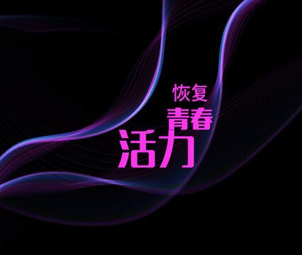 恢复青春活力