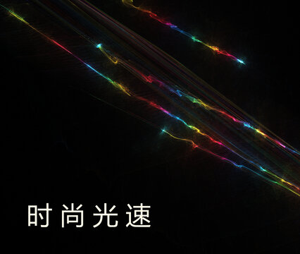 时尚光速