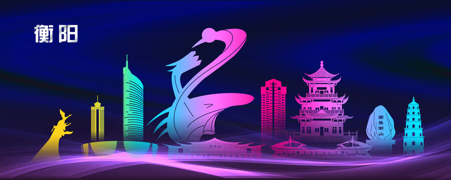 衡阳