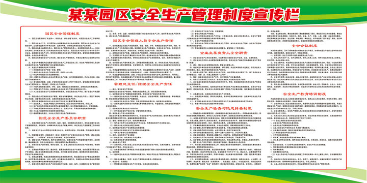 园区安全生产制度